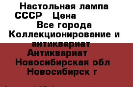 Настольная лампа СССР › Цена ­ 10 000 - Все города Коллекционирование и антиквариат » Антиквариат   . Новосибирская обл.,Новосибирск г.